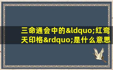 三命通会中的“红鸾天印格”是什么意思