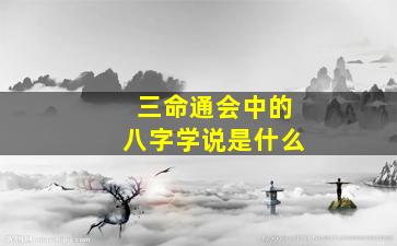 三命通会中的八字学说是什么