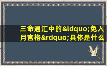 三命通汇中的“兔入月宫格”具体是什么意思