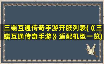 三端互通传奇手游开服列表(《三端互通传奇手游》适配机型一览)