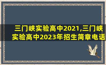 三门峡实验高中2021,三门峡实验高中2023年招生简章电话是多少