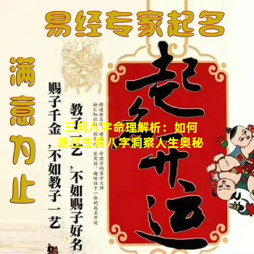 三问八字命理解析：如何通过生辰八字洞察人生奥秘