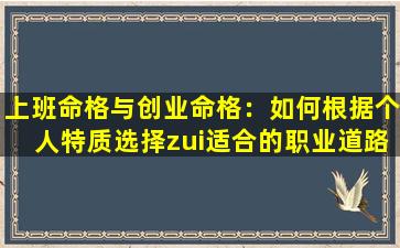 上班命格与创业命格：如何根据个人特质选择zui适合的职业道路