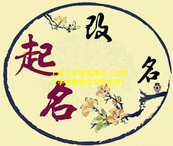 上等八字组合特点（上等八字格局特点非富即贵）