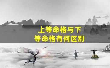 上等命格与下等命格有何区别