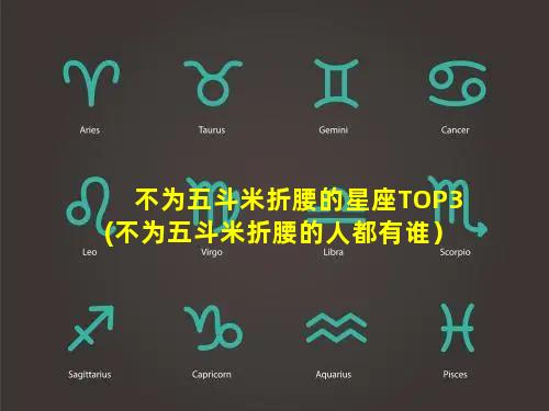 不为五斗米折腰的星座TOP3(不为五斗米折腰的人都有谁）