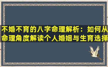 不婚不育的八字命理解析：如何从命理角度解读个人婚姻与生育选择