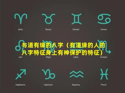 与道有缘的八字（有道缘的人的八字特征身上有神保护的特征）