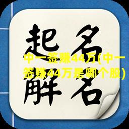 中一签赚44万(中一签赚44万是哪个股)