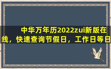 中华万年历2022zui新版在线，快速查询节假日，工作日等日期工具。