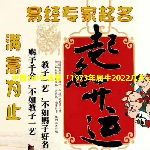 中国zui牛法官「1973年属牛2022几岁」