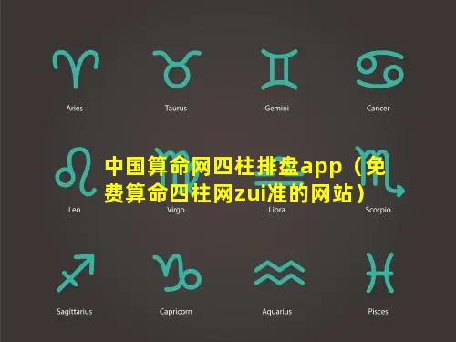 中国算命网四柱排盘app（免费算命四柱网zui准的网站）