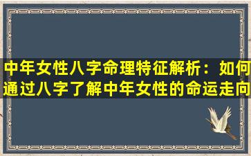 中年女性八字命理特征解析：如何通过八字了解中年女性的命运走向