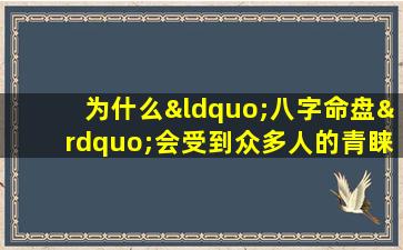 为什么“八字命盘”会受到众多人的青睐