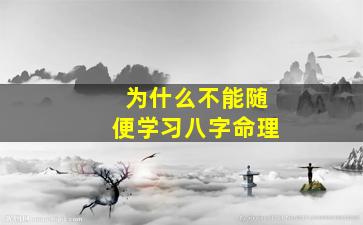 为什么不能随便学习八字命理