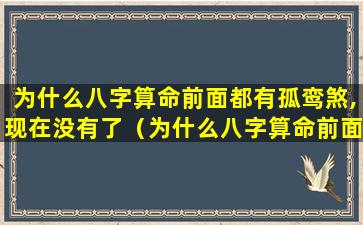 为什么八字算命前面都有孤鸾煞,现在没有了（为什么八字算命前面都有孤鸾煞,现在没有了怎么回事）