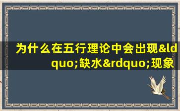 为什么在五行理论中会出现“缺水”现象