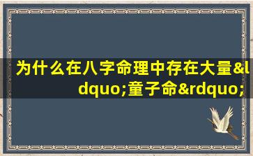 为什么在八字命理中存在大量“童子命”现象