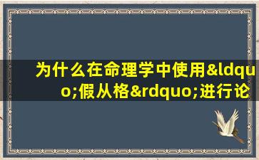 为什么在命理学中使用“假从格”进行论命时准确性不稳定