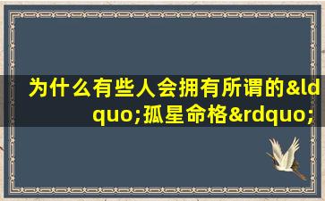 为什么有些人会拥有所谓的“孤星命格”