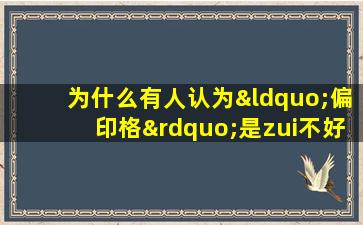 为什么有人认为“偏印格”是zui不好的命格