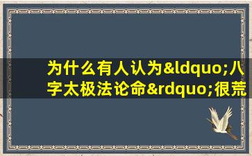 为什么有人认为“八字太极法论命”很荒唐