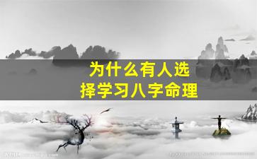 为什么有人选择学习八字命理