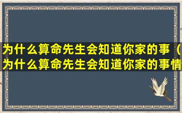 为什么算命先生会知道你家的事（为什么算命先生会知道你家的事情）