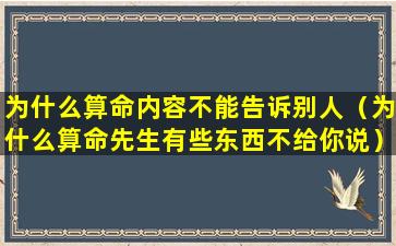 为什么算命内容不能告诉别人（为什么算命先生有些东西不给你说）