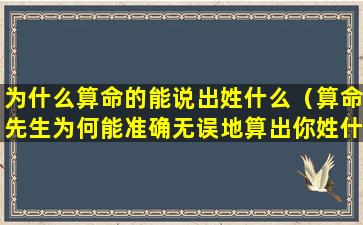 为什么算命的能说出姓什么（算命先生为何能准确无误地算出你姓什么）