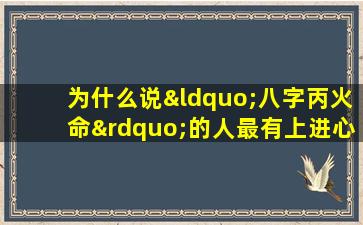 为什么说“八字丙火命”的人最有上进心