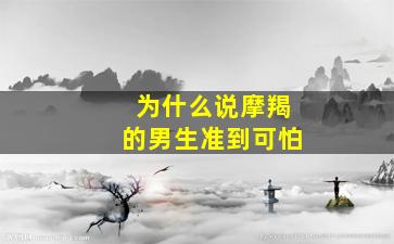 为什么说摩羯的男生准到可怕