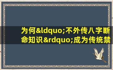 为何“不外传八字断命知识”成为传统禁忌