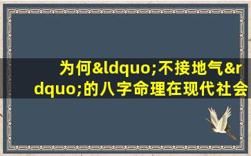 为何“不接地气”的八字命理在现代社会仍受追捧