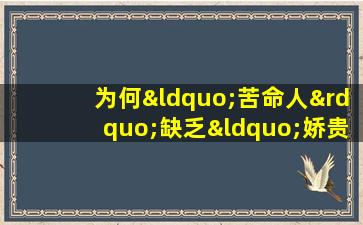 为何“苦命人”缺乏“娇贵命格”