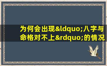 为何会出现“八字与命格对不上”的情况