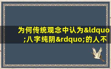 为何传统观念中认为“八字纯阴”的人不宜招惹