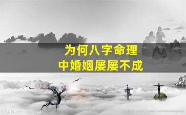 为何八字命理中婚姻屡屡不成