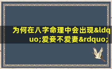 为何在八字命理中会出现“爱妾不爱妻”的现象