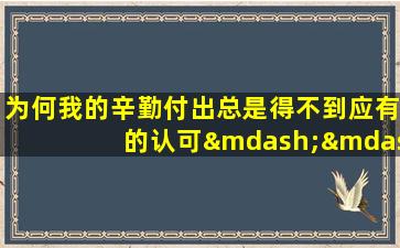 为何我的辛勤付出总是得不到应有的认可——探索命格中的不公现象