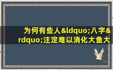 为何有些人“八字”注定难以消化大鱼大肉