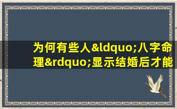 为何有些人“八字命理”显示结婚后才能发家