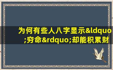 为何有些人八字显示“穷命”却能积累财富