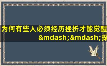 为何有些人必须经历挫折才能觉醒——探讨“吃亏才能醒悟”的命格现象