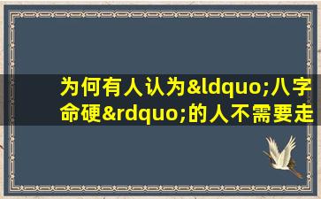 为何有人认为“八字命硬”的人不需要走楼梯