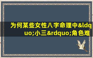 为何某些女性八字命理中“小三”角色难以转正