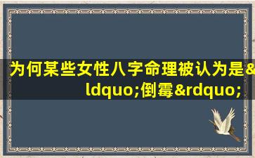 为何某些女性八字命理被认为是“倒霉”的