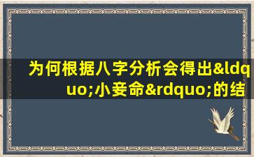 为何根据八字分析会得出“小妾命”的结论