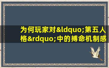 为何玩家对“第五人格”中的搏命机制感到不满