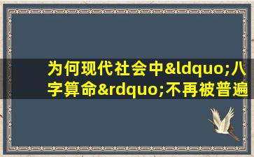 为何现代社会中“八字算命”不再被普遍认可